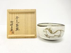 唐津焼　徳沢守俊造　干支午　茶碗